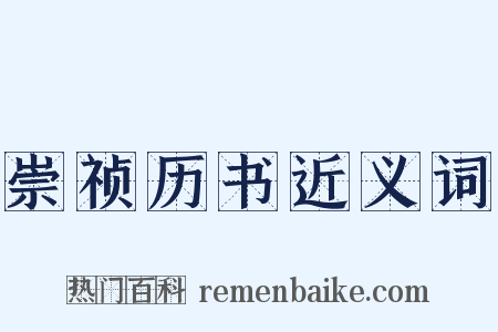 崇祯历书近义词是什么意思的图片